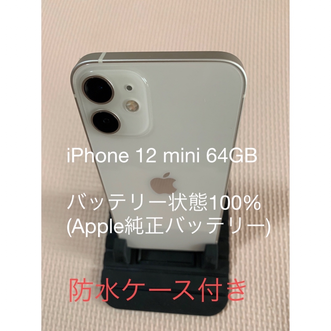 美品 iPhone 12 mini ホワイト 64 GB SIMフリー - スマートフォン本体