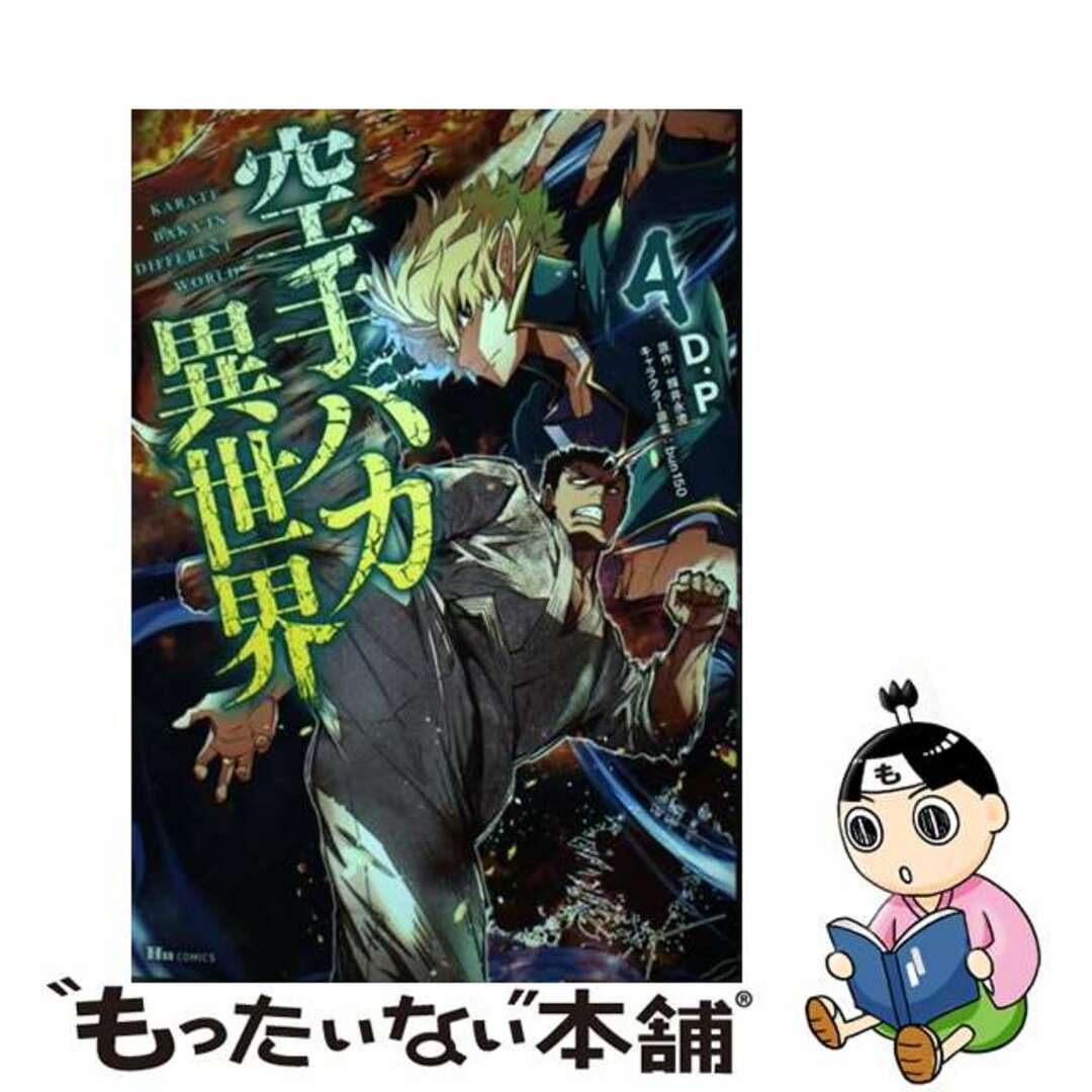 【中古】 空手バカ異世界 ４/ＫＡＤＯＫＡＷＡ/Ｄ．Ｐ エンタメ/ホビーの漫画(青年漫画)の商品写真