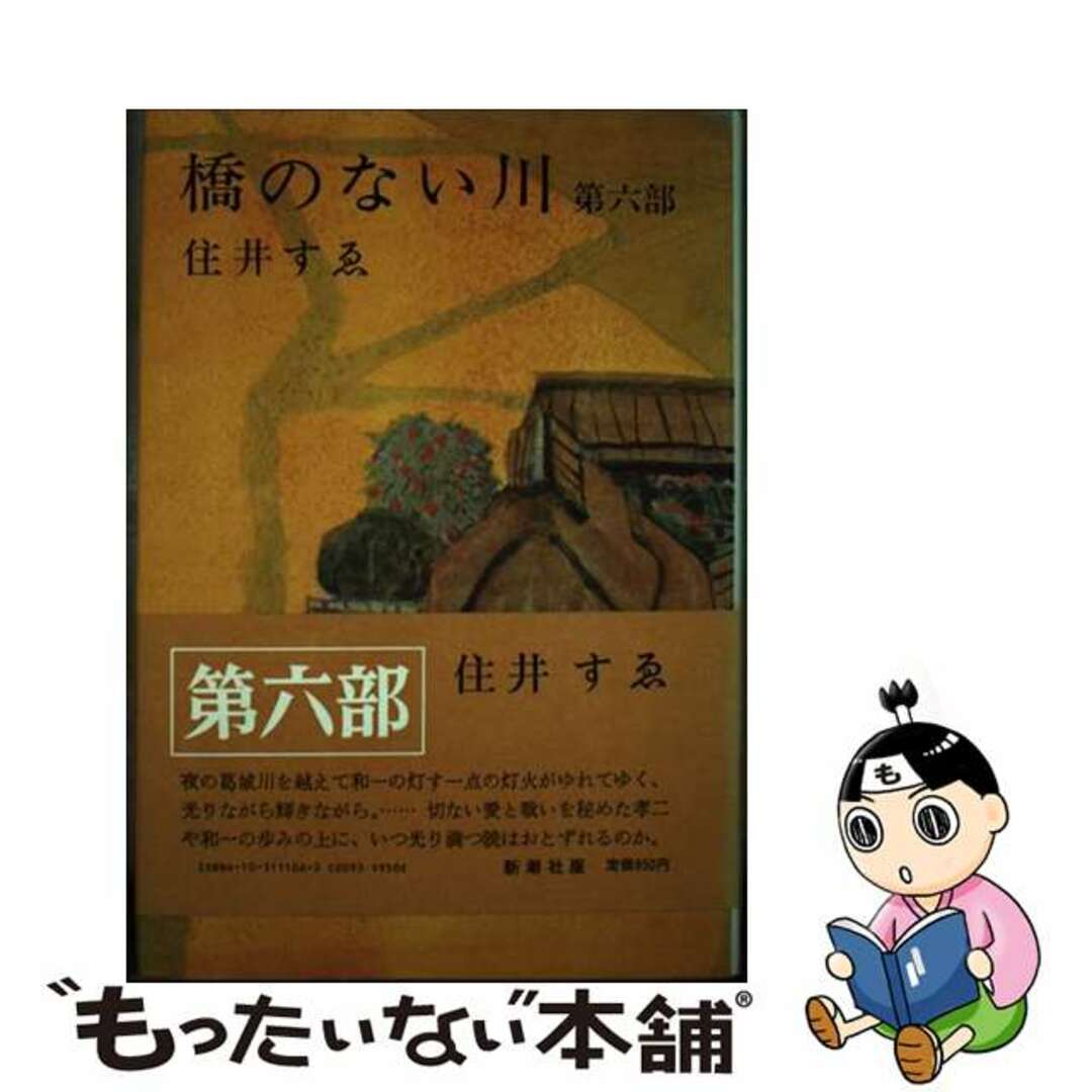 橋のない川 第６部/新潮社/住井すゑ