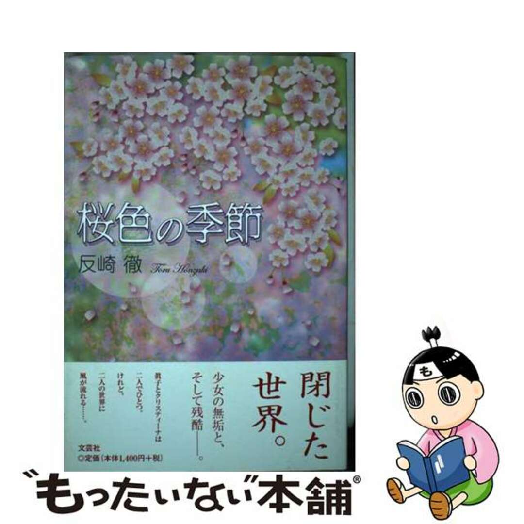 桜色の季節/文芸社/反崎徹文芸社発行者カナ