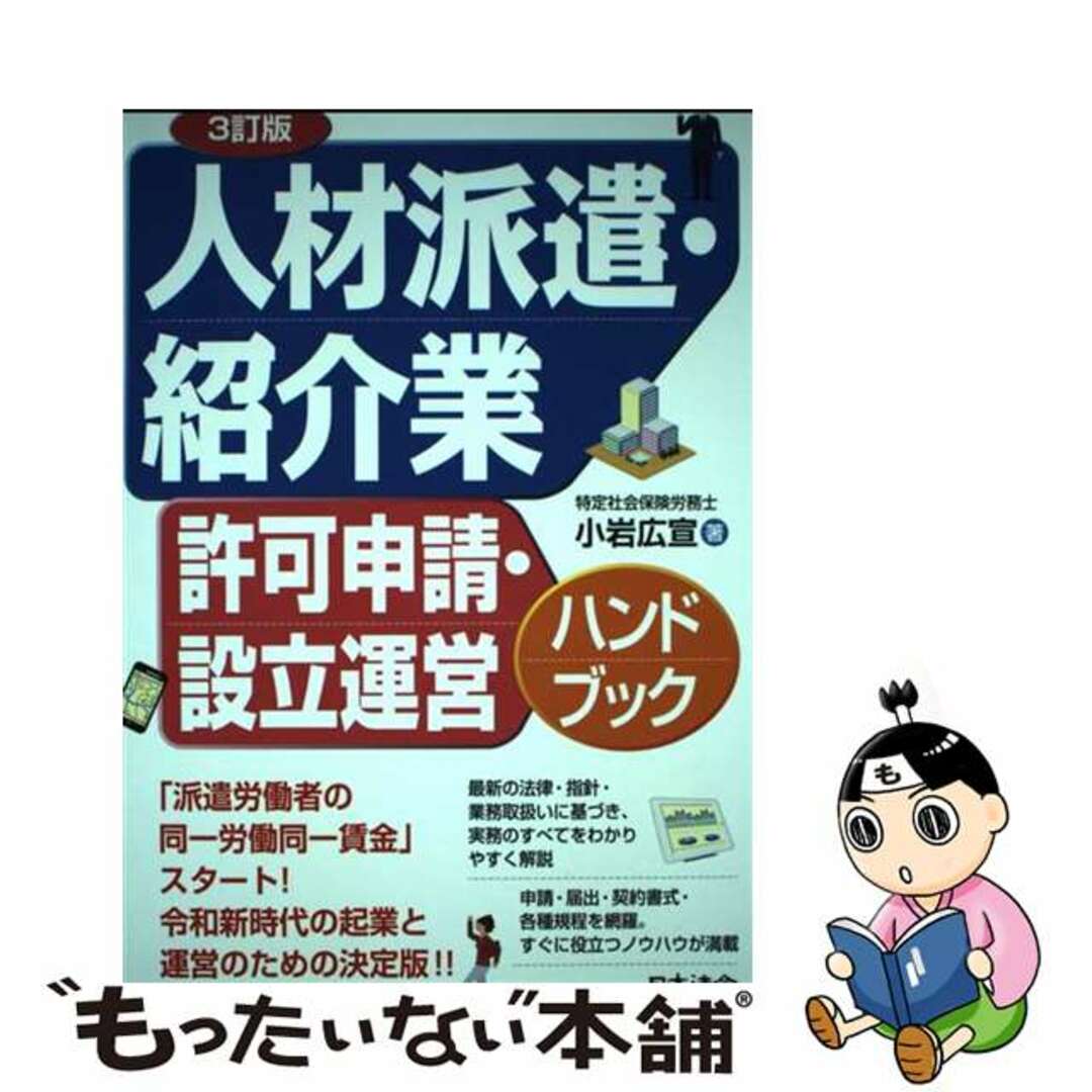 【中古】 人材派遣・紹介業許可申請・設立運営ハンドブック ３訂版/日本法令/小岩広宣 エンタメ/ホビーの本(ビジネス/経済)の商品写真