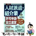 【中古】 人材派遣・紹介業許可申請・設立運営ハンドブック ３訂版/日本法令/小岩