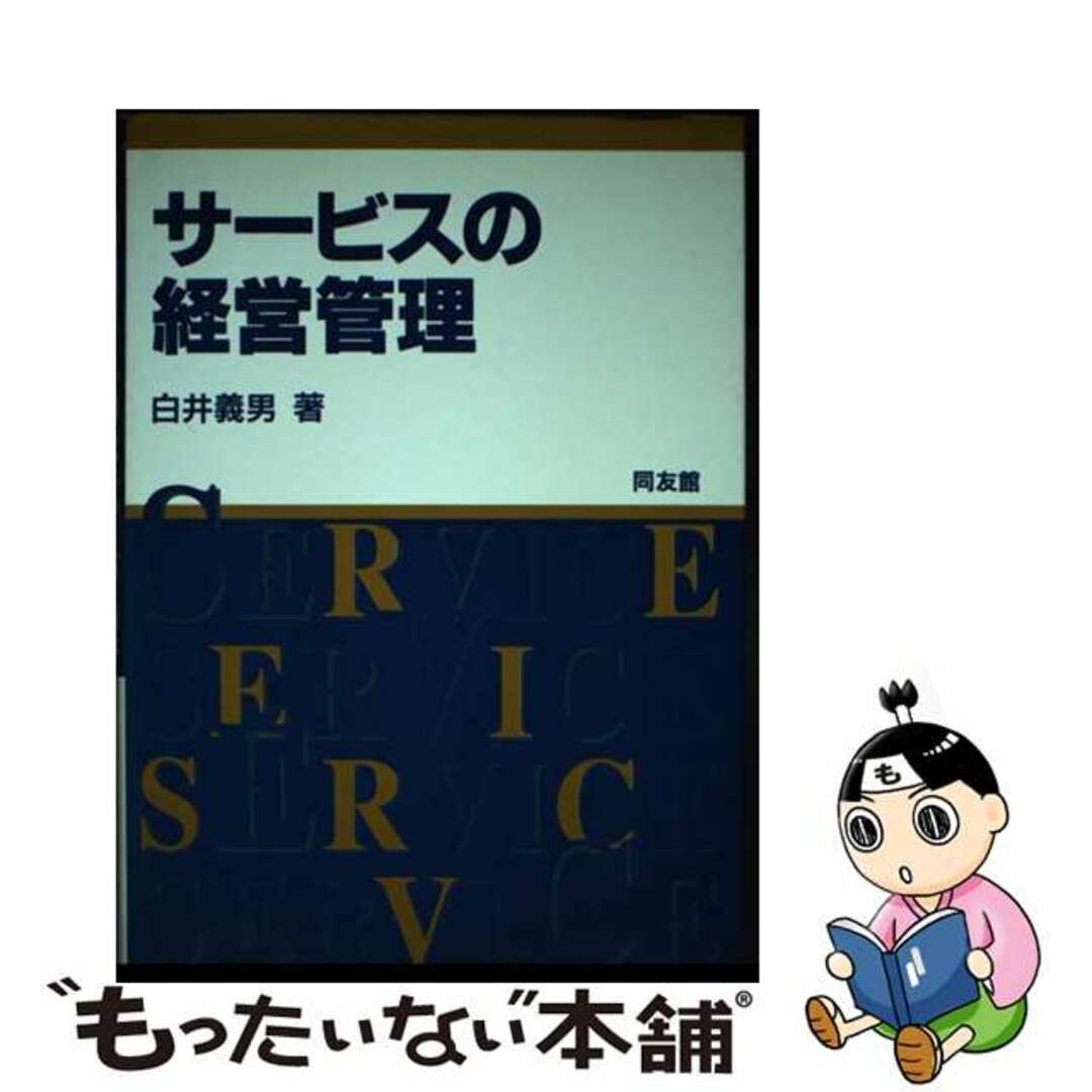 50% OFF 以上 - レディース福袋 【中古】 サービスの経営管理/同友館/白井義男 ビジネス+経済