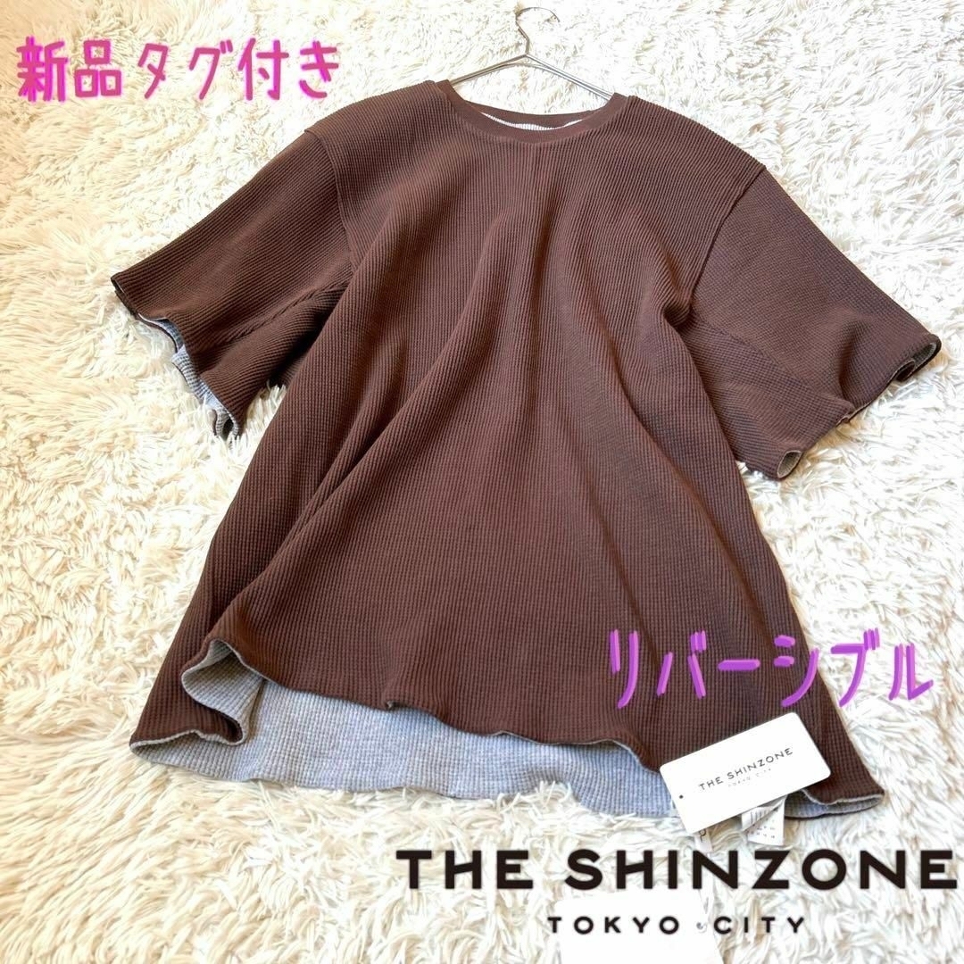 未使用✨THE SHINZONE✨リバーシブルカットソーワッフル オーバー ...