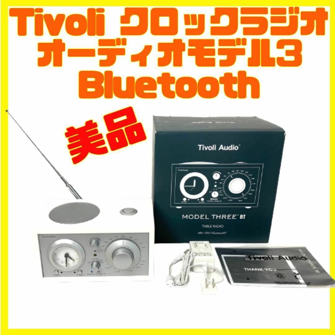 美品 Tivoli オーディオモデル3 Bluetoothクロックラジオ