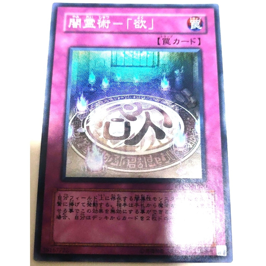 早い者勝ち! 大人気! 遊戯王 闇霊術-「欲」 スーパーレア 3枚 初版統一