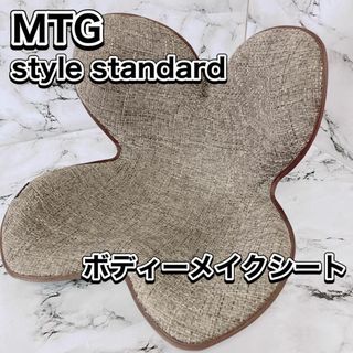 良品 MTG STYLE standard 骨盤矯正 ディープ ブラウン