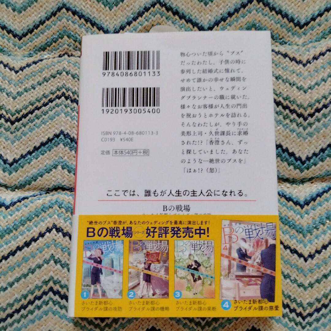 Ｂの戦場 さいたま新都心ブライダル課の攻防 エンタメ/ホビーの本(その他)の商品写真