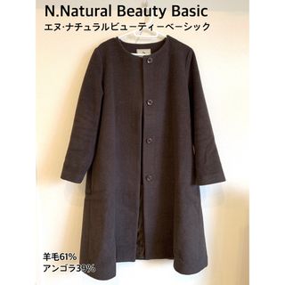 エヌナチュラルビューティーベーシック(N.Natural beauty basic)のナチュラルビューティーベーシック　コート　羊毛　ウール(その他)