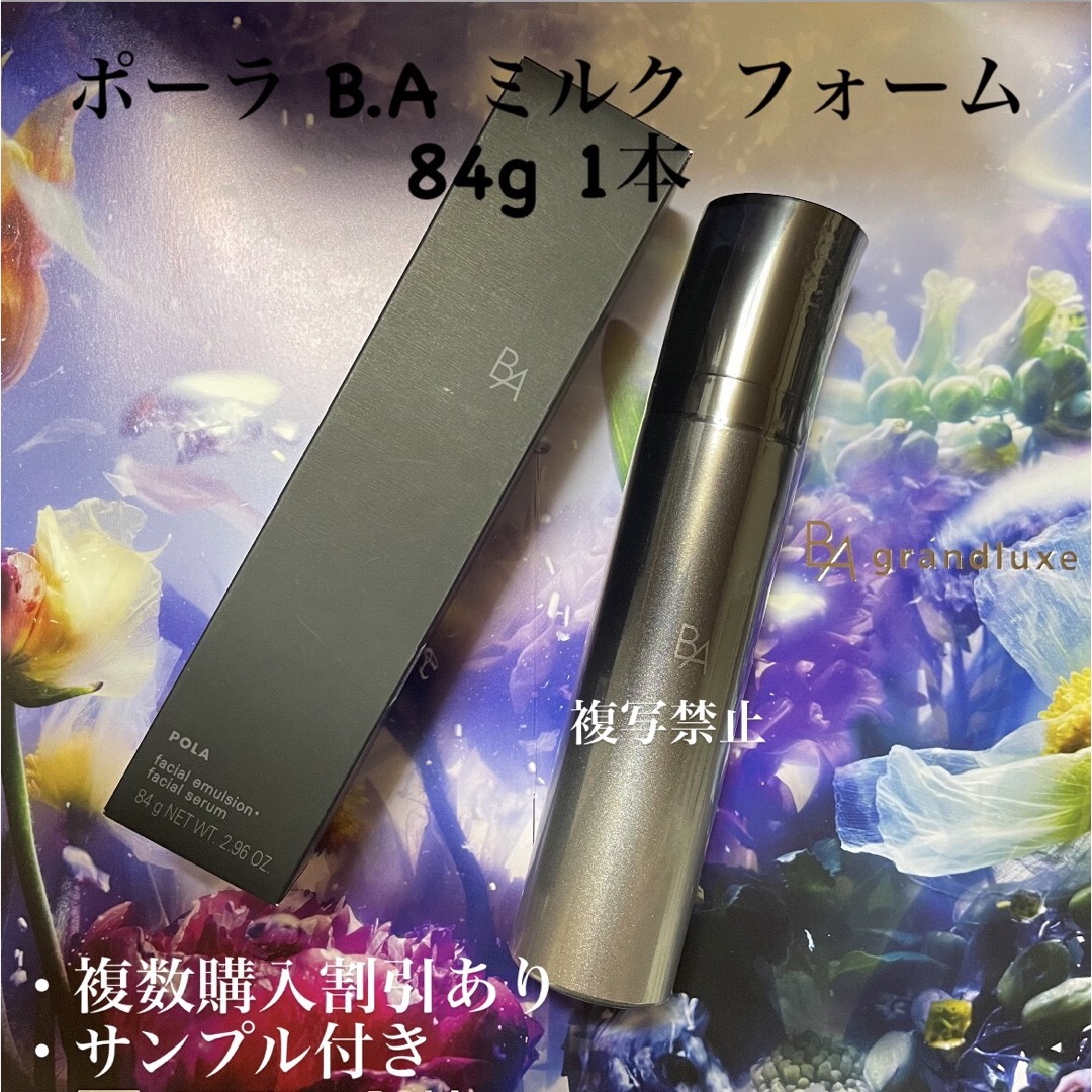 【新発売】POLA B.A ミルク フォーム 本体 84g