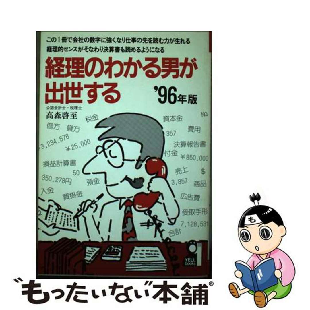 経理のわかる男が出世する ’９６年版/エール出版社/高森啓至もったいない本舗書名カナ