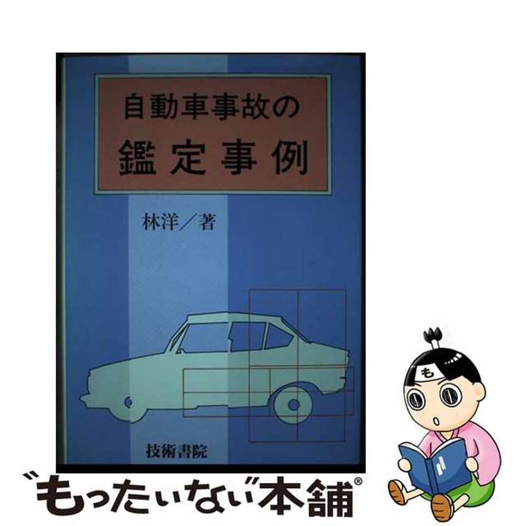 自動車事故の鑑定事例/技術書院/林洋 - ビジネス/経済