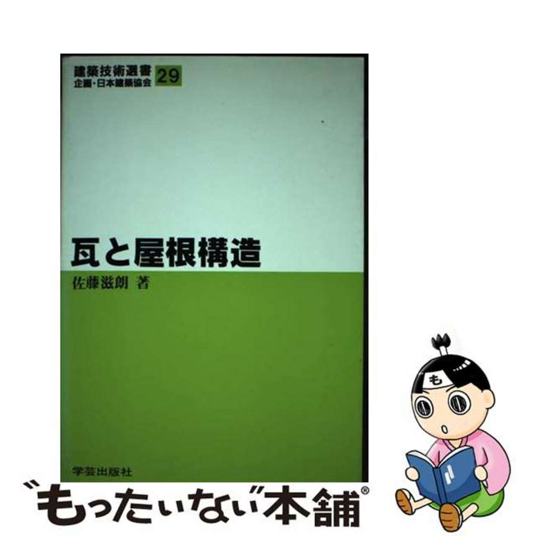 瓦と屋根構造/学芸出版社（京都）/佐藤滋朗