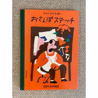 エルメス(Hermes)のエルメスのえほん　おさんぽステッチ(絵本/児童書)