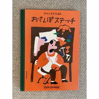 エルメス(Hermes)のエルメスのえほん　おさんぽステッチ(絵本/児童書)