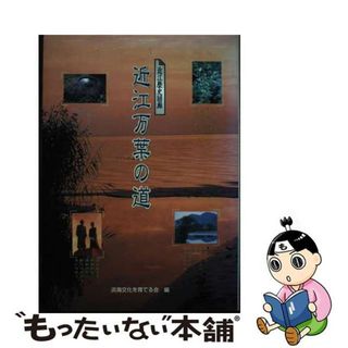 【中古】 近江万葉の道 近江歴史回廊/淡海文化を育てる会/木村至宏(人文/社会)