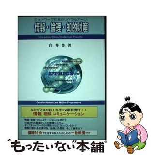 【中古】 情報・倫理・知的財産 ネットワーク社会のリベラルアーツ/ゆたか創造舎/白井豊(コンピュータ/IT)