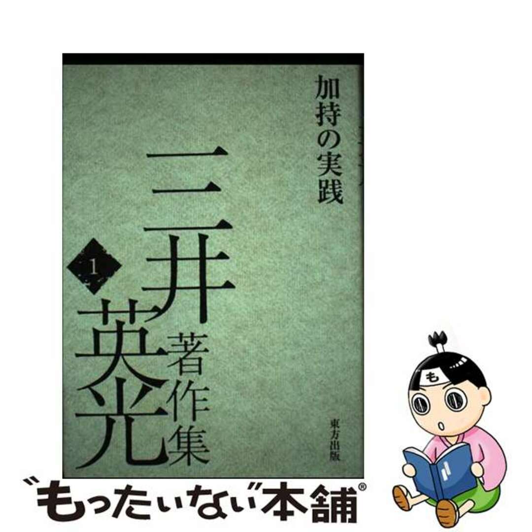 バイヤー厳選用品 【中古】 三井英光著作集 1/東方出版(大阪)/三井英光 人文+社会