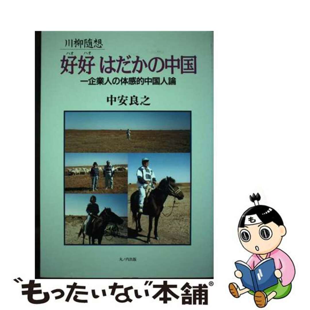 入荷なう 【中古】 好好はだかの中国 一企業人の体感的中国人論/中央公論事業出版/中安良之 人文+社会