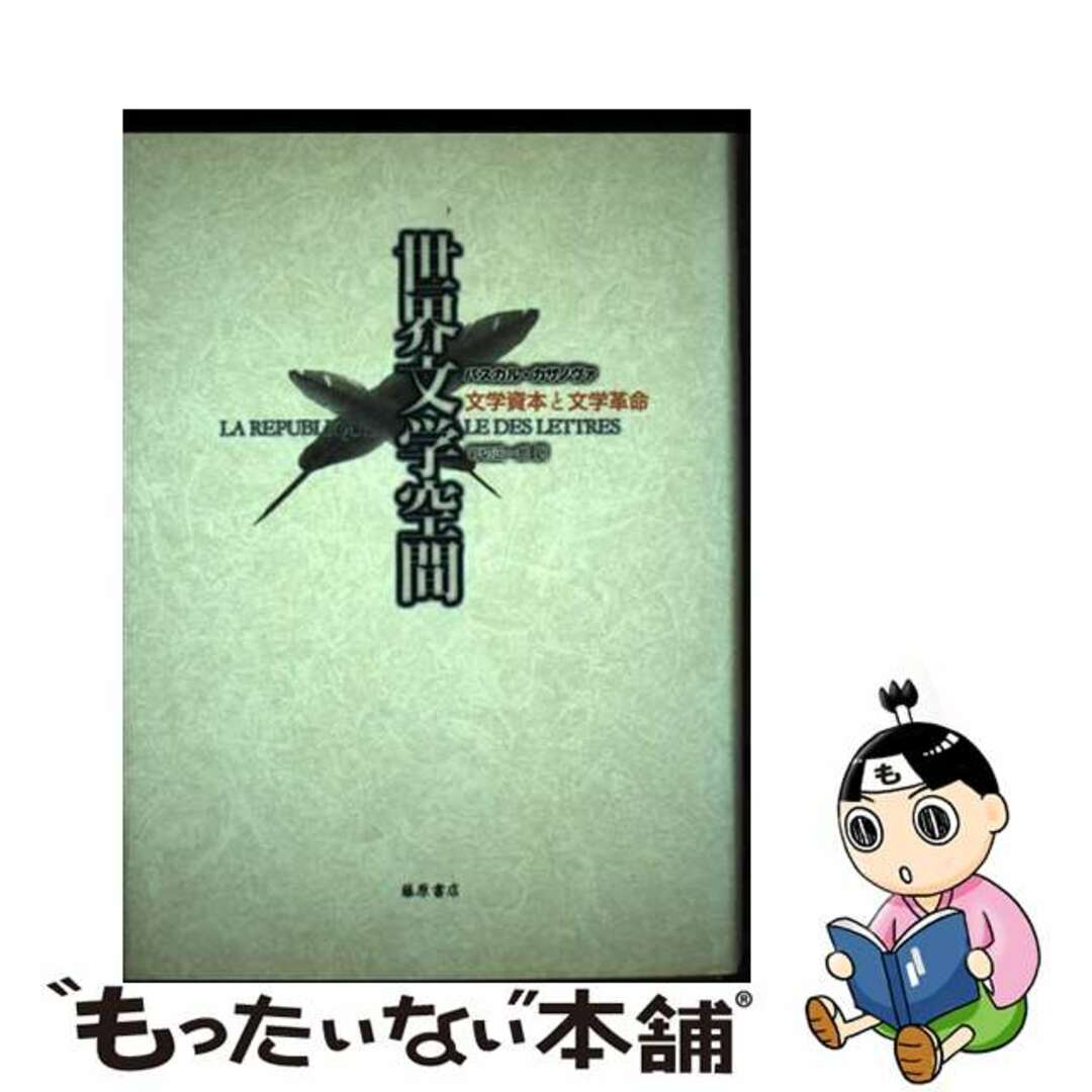 9784894343139世界文学空間 文学資本と文学革命/藤原書店/パスカル・カザノヴァ