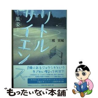 【中古】 リトルサイエンス 風姿/文芸社ビジュアルアート/三邨実城(文学/小説)