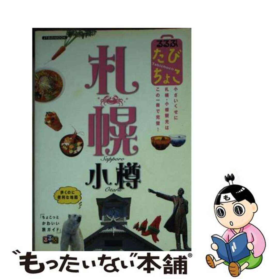 るるぶたびちょこ札幌小樽/ＪＴＢパブリッシング