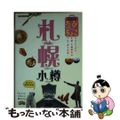 人気ブランドランキング 中古】 るるぶたびちょこ札幌小樽/JTBパブリッシングの通販 少年漫画