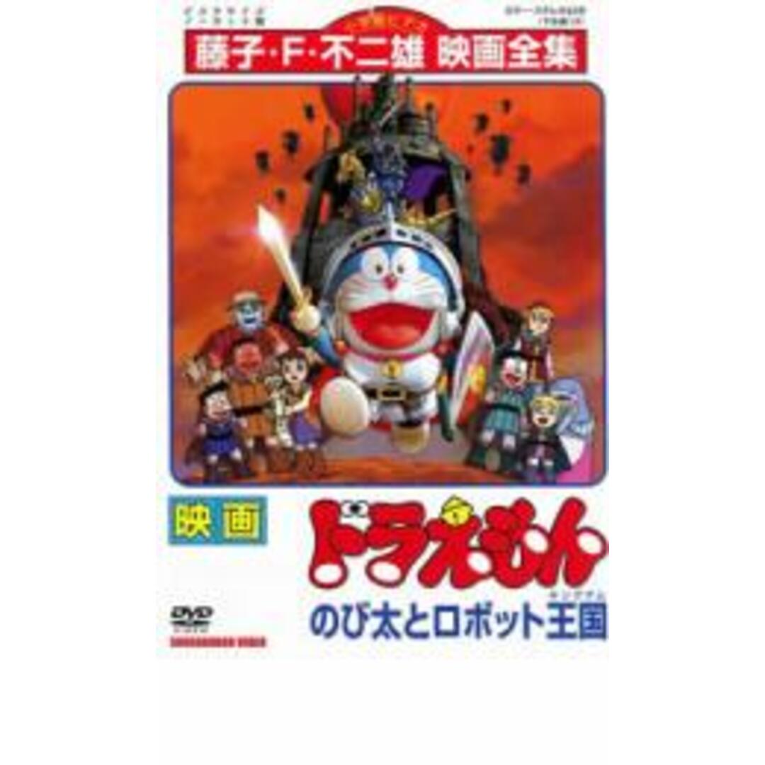 中古】DVD▽映画 ドラえもん のび太とロボット王国▽レンタル落ちの通販 by 遊ＩＮＧ浜町店 ラクマ店｜ラクマ