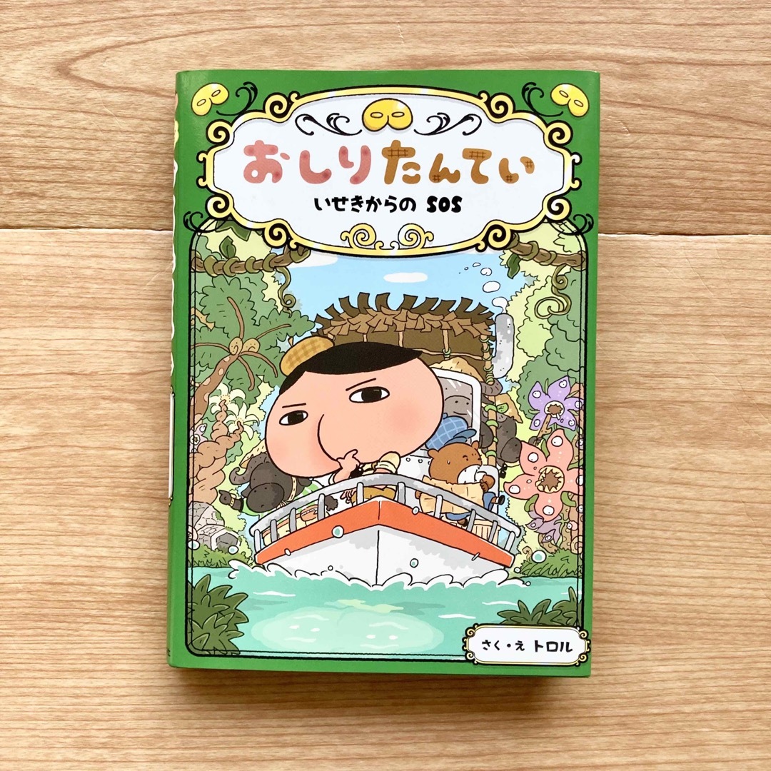 本　おしりたんていファイル⑤　おしりたんてい いせきからのSOS | フリマアプリ ラクマ