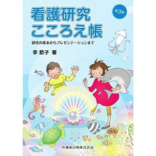 看護研究こころえ帳第3版 研究の基本からプレゼンテーションまで 李 節子(語学/参考書)