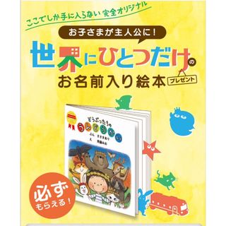 モリナガニュウギョウ(森永乳業)の★coco様専用★森永乳業「世界にひとつだけのお名前入り絵本」(絵本/児童書)