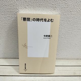 シュウエイシャ(集英社)の外装にやや目立つダメージ▲ 『 「鬱屈」の時代をよむ 』■ 文学 × 現代社会(文学/小説)