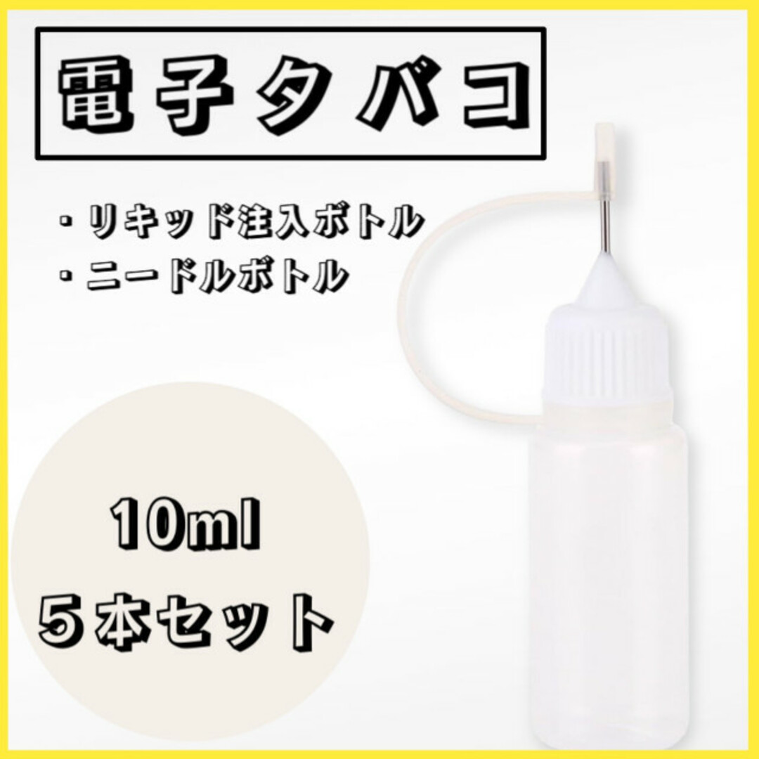 ニードルボトル スポイトボトル 10ml 5本セット 電子タバコ リキッド注入の通販 by かずのこ屋｜ラクマ