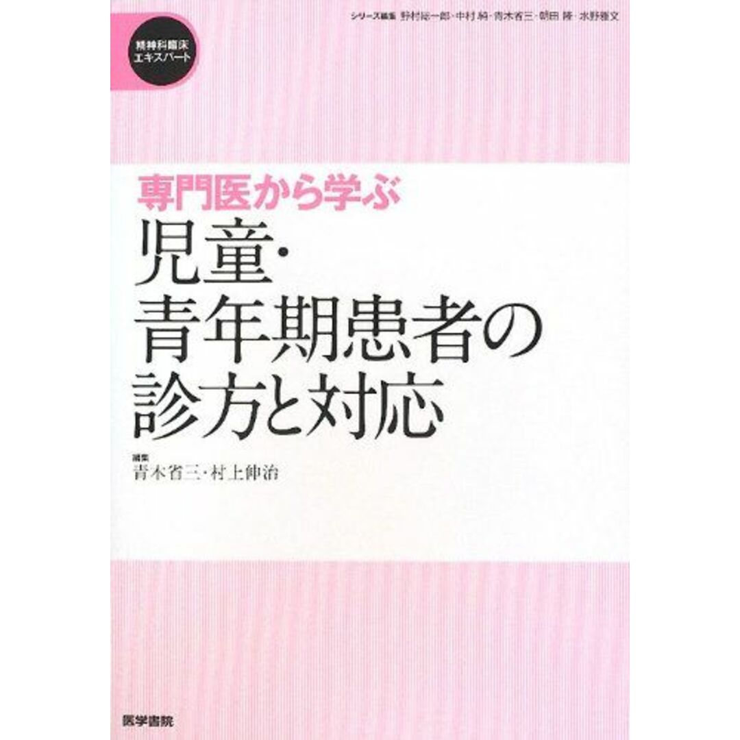 専門医から学ぶ 児童・青年期患者の診方と対応 (精神科臨床エキスパート) [単行本] 省三， 青木; 伸治， 村上