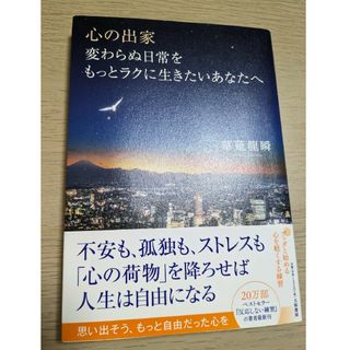 心の出家　変わらぬ日常をもっとラクに生きたいあなたへ(文学/小説)