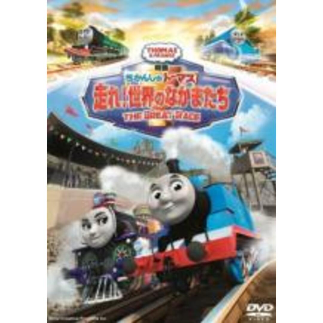 DVD▼映画 きかんしゃトーマス 走れ!世界のなかまたち▽レンタル落ち