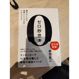 ゼロ秒思考 頭がよくなる世界一シンプルなトレ－ニング(その他)