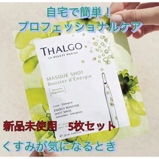 タルゴ(THALGO)の新品未使用！タルゴ ヴィタルマランショットマスク 5枚(パック/フェイスマスク)