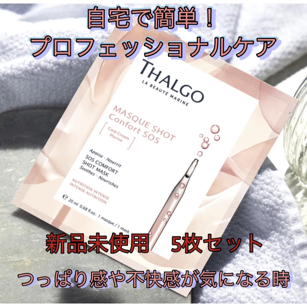 THALGO(タルゴ)の新品未使用！タルゴ コールドマリンショットマスク 5枚 コスメ/美容のスキンケア/基礎化粧品(パック/フェイスマスク)の商品写真