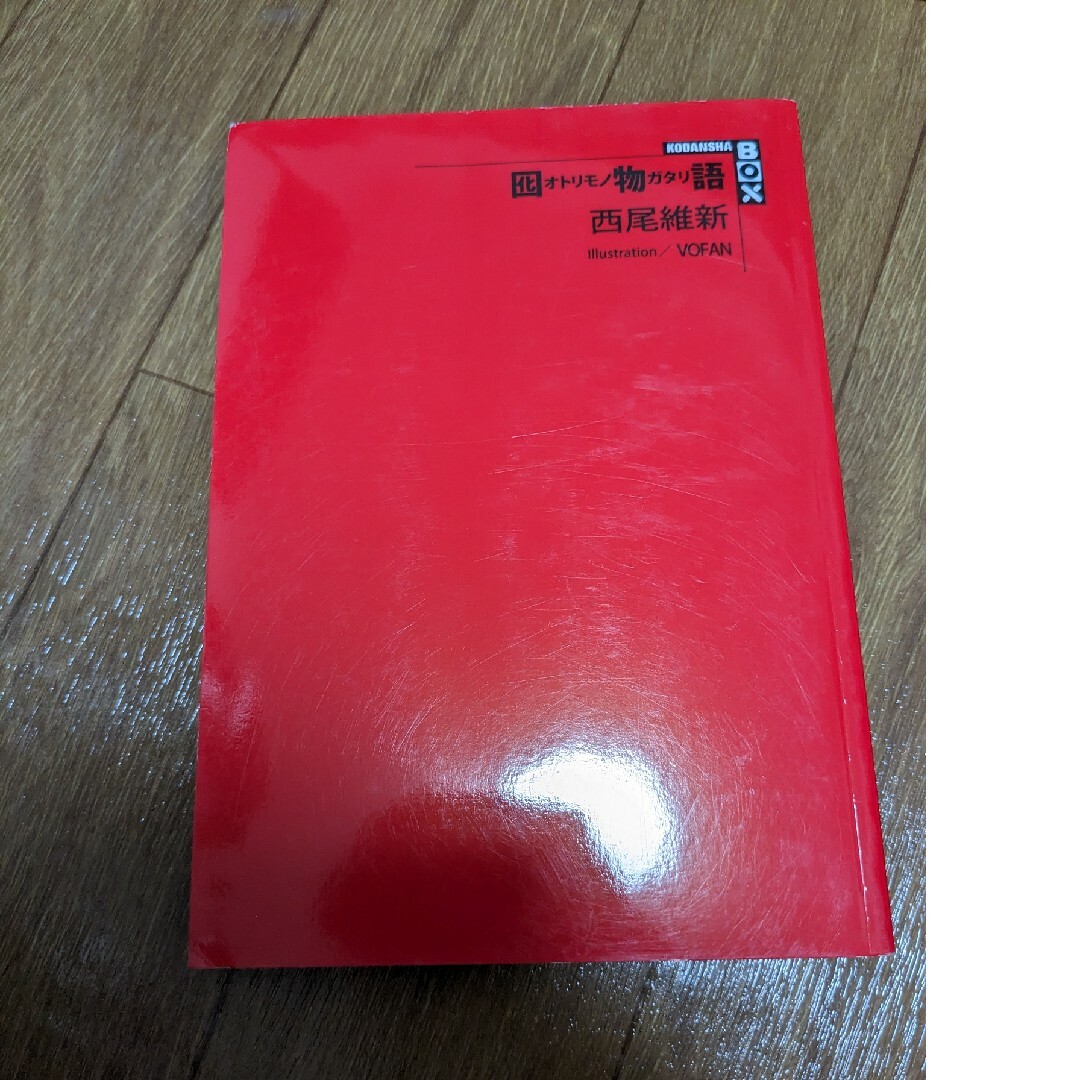 西尾維新 物語シリーズ 31冊セット 初回購入特典つき 西尾維新 物語シリーズ 31冊セット 初回購入特典つき