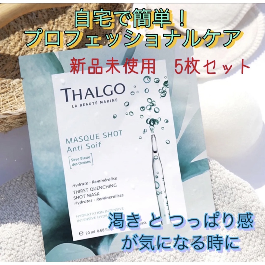 THALGO(タルゴ)の新品未使用！タルゴ ハイドラマリンショットマスク 5枚 コスメ/美容のスキンケア/基礎化粧品(パック/フェイスマスク)の商品写真