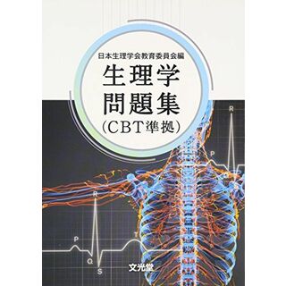 生理学問題集(CBT準拠) 日本生理学会教育委員会(語学/参考書)