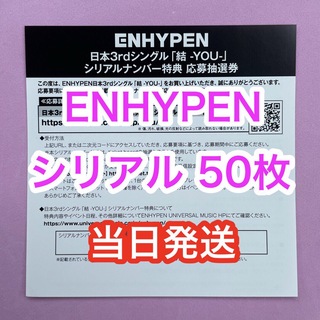 エンハイプン(ENHYPEN)のENHYPEN  エナプ シリアル 50枚　未使用 結 YOU(K-POP/アジア)