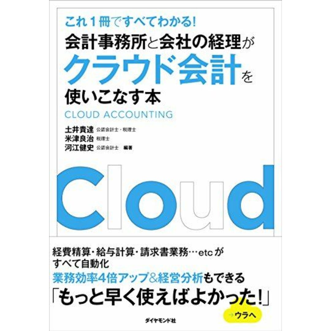 会計事務所と会社の経理がクラウド会計を使いこなす本―――これ1冊ですべてわかる! 土井 貴達、 米津 良治; 河江 健史 エンタメ/ホビーの本(語学/参考書)の商品写真