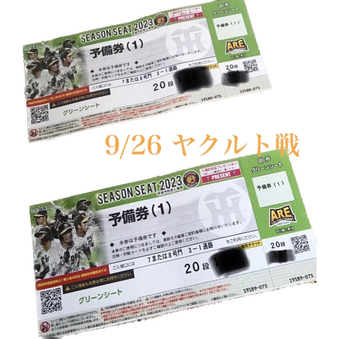 9/26 阪神対ヤクルト戦