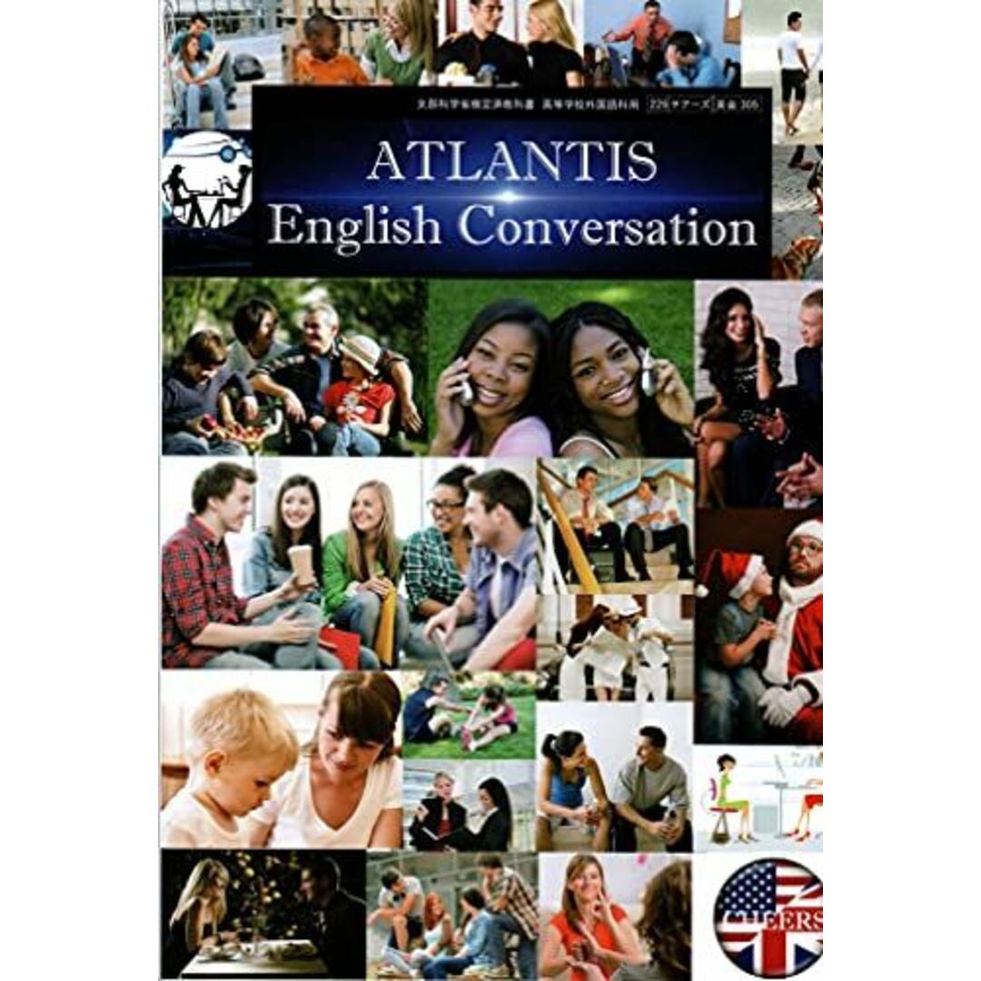 ATLANTIS English Conversation 文部科学省検定済教科書　[英会305] エンタメ/ホビーの本(語学/参考書)の商品写真