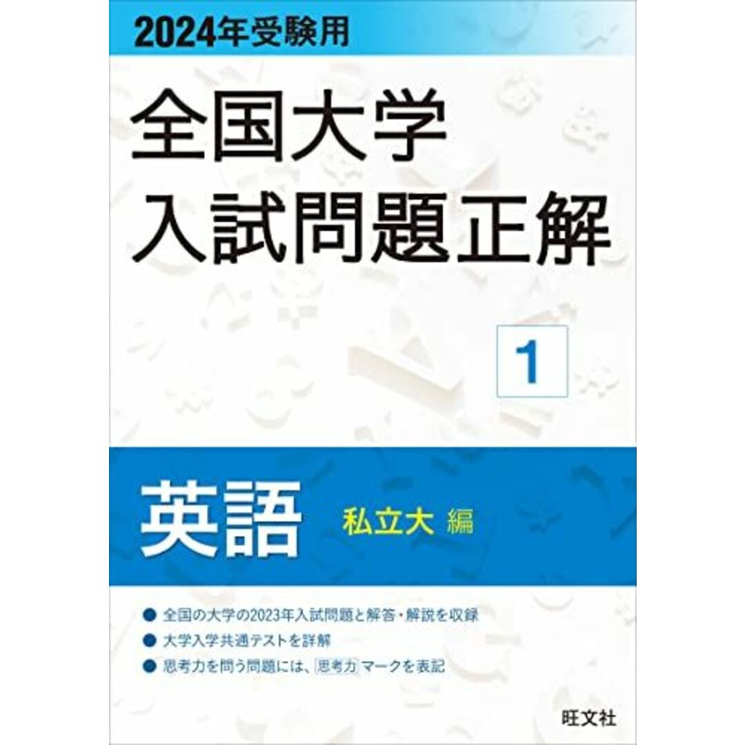 2024年受験用 全国大学入試問題正解 英語（私立大編） (全国大学入試問題正解 1)