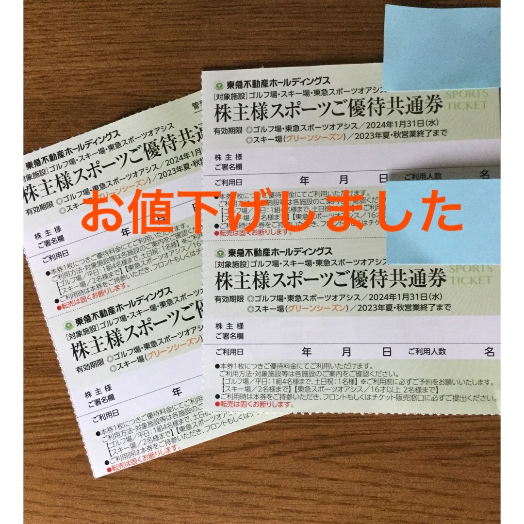 東急不動産ホールディングス 株主様スポーツご優待共通券10枚