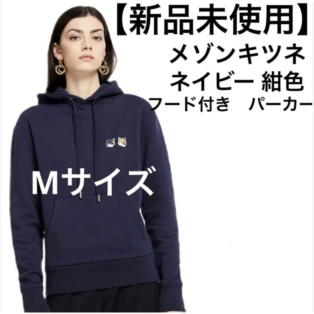 MAISON KITSUNE' - 【新品未使用】メゾンキツネ ダブルフォックス