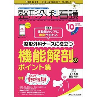 整形外科看護 2020年10号(第25巻10号)特集:運動器のケアに根拠が加わる 整形外科ナースに役立つ機能解剖のポイント集 [単行本（ソフトカバー）](語学/参考書)